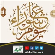 إلى من صام عاشوراء (خطبة)