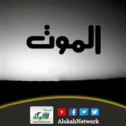 إنه الموت (خطبة)