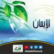 نداء للإيمان بالله والرجوع إليه