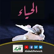 ثوب الحياء
