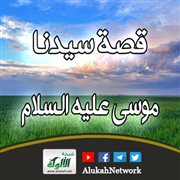موسى عليه السلام (7)