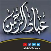 من صفات عباد الرحمن: ترك شهادة الزور (خطبة)