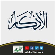 فقه أذكار الصباح والمساء (خطبة)