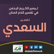 فوائد مختصرة من تفسير العلامة السعدي (5)
