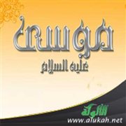 موسى عليه السلام (11)