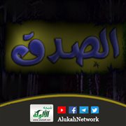 الصدق: فضائل وثمرات ومجالات (خطبة)