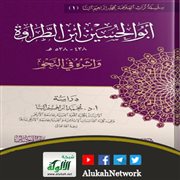 أبو الحسين بن الطراوة وأثره في النحو لمحمد إبراهيم البنا