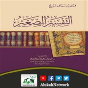 التفسير الصغير لفايز بن سياف السريح