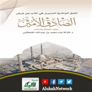 الحق الواضح المبين في الذب عن عرض الصادق الأمين لقذلة بنت محمد القحطاني