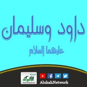 داود وسليمان عليهما السلام (6)