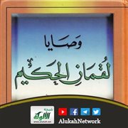 وصايا لقمان (1) (خطبة)