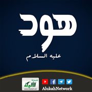 قصة سيدنا هود عليه الصلاة والسلام