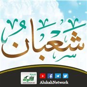 التوضيح والبيان لفضل شهر شعبان