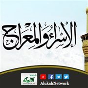 ما هو الإسراء والمعراج؟