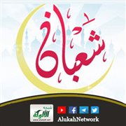 وقفات تربوية مع شهر شعبان