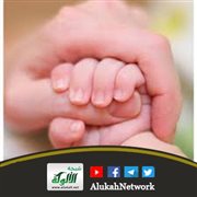 حق الطفل وتربية الأبناء بين الواجب الضروري والحاجيات والتحسينيات (خطبة)