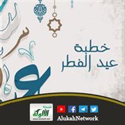 خطبة عيد الفطر 1445هـ {وحسن أولئك رفيقا}