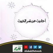 خطبة: أحاديث عن شر الخبيث (1) (باللغة النيبالية)