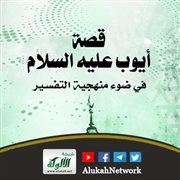 قصة أيوب عليه السلام في ضوء منهجية التفسير 