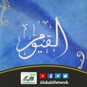 اسم الله تعالى: القيوم (1)