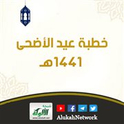خطبة عيد الأضحى 1441هـ