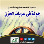 الشعر في ديوان جولة في عربات الحزن