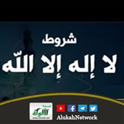 شروط (لا إله إلا الله)