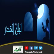 ليلة القدر