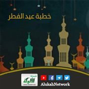 خطبة عيد الفطر 1431 هـ
