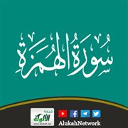 تفسير سورة الهمزة