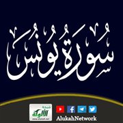 تفسير سورة يونس (الحلقة العاشرة) موسى: نبي يقود وفتية يؤسسون