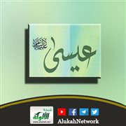 الفوائد العقدية في قصة نبي الله عيسى عليه السلام في ضوء الكتاب والسنة (خطبة)
