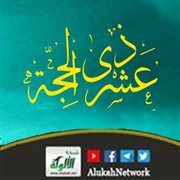 خطبة: مضت أيام العشر المباركة