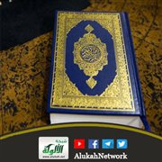 عظمة القرآن تدل على عظمة الرحمن (خطبة)