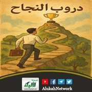 سلسلة دروب النجاح (7) بناء شبكة العلاقات الداعمة