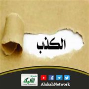 خطبة الكذب