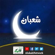 الإحسان بفضائل شعبان (خطبة)
