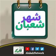 الزواج سنة من سنن المرسلين - أحاديث عن شهر شعبان (خطبة)