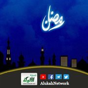 الأسرة الرحيمة في رمضان