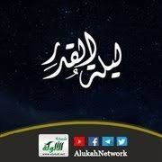 ليلة القدر