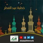 خطبة عيد الفطر لعام 1445 هـ