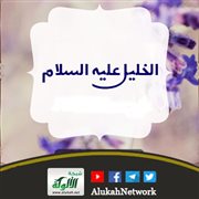 الخليل عليه السلام (13) {ولقد آتينا إبراهيم رشده}