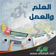 العلم والعمل طريق التنمية وعلينا أن نختار!!