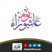 دروس وعبر من يوم عاشوراء وبداية العام الهجري (خطبة)