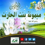 من مائدة الصحابة: ميمونة بنت الحارث رضي الله عنها