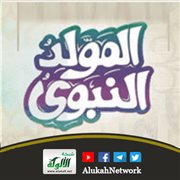 خطبة (المولد النبوي) 2