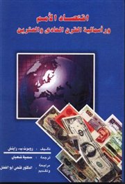 عرض كتاب اقتصاد الأمم ورأسمالية القرن الحادى والعشرين