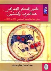 تطور الفكر الجغرافي عند العرب والمسلمين (عرض)