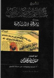 سيرة الشيخ الوهيبي بعد عام على رحيله