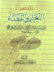 عرض لتقرير سري عن شؤون التعليم والقضاء كتبه الشيخ أحمد محمد شاكر